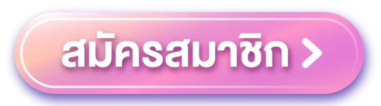 สมัครสมาชิก (11)